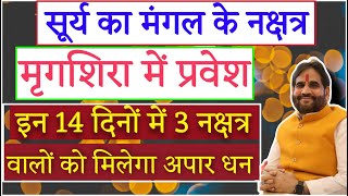 सूर्य का मंगल के नक्षत्र मृगशिरा में प्रवेश | इन 14 दिनों में 3 नक्षत्र वालों को मिलेगा अपार धन |