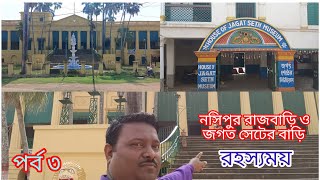 রহস্যময় নসিপুর রাজবাড়ী ও জগৎশেঠের বাড়ি