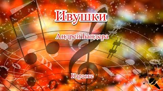 Ивушки - Андрей Бандера(Караоке)