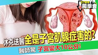 40歲女休克急送醫「全是子宮肌腺症害的」！？「子宮變大10公分」醫師驚：每次月經來都要輸血！【 @57healthy  】#洪永祥 醫師