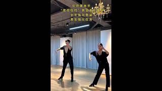 Rumba #dance #latindance 伦巴库克拉恰男女步伐的强调点不同