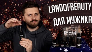 АДВЕНТ ВЫПУСК #9 | LandOfBeauty набор Barberus