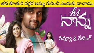 Hi Nanna Review Telugu | Hi Nanna Movie Review  | Nani | Mrunal Thakur | Shouryuv