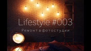 Lifestyle #003. Ремонт в фотостудии.