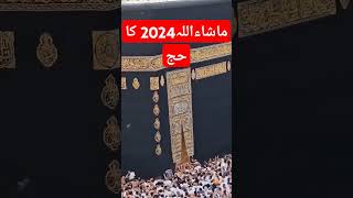 بیت الله شریف کا حج 2024 ماشاءاللہ سبحان الله ۔۔۔۔ لبیک اللھم لبیک #viral #video 🕋🕋🕋🕋🕋