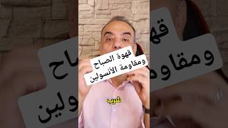 قهوة الصباح وعلاقتها بمقاومة الأنسولين