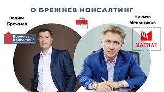 О Брежнев Консалтинг | в эфире у Никиты Меньщикова