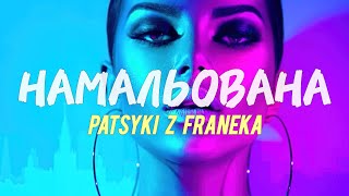 PATSYKI Z FRANEKA - Намальована (Прем'єра 2024) | Опа, музика, оп, вона сама