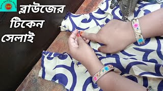 ব্লাউজের টিকেন ও বোতাম পট্টি সেলাই। Ticken and Button Patti Stitching of Blouse.