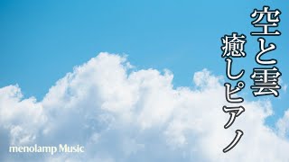 旅立ちの音楽【ピアノ癒し曲】初夏の青空と積雲の温かいBGM 108