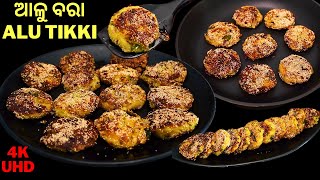 ଭିନ୍ନ ସ୍ୱାଦ ର ଆଳୁବରା-ପଖାଳ ସହ ଜମିବ😋ALOO BARA ODIA😋ALU TIKKI😋POTATO SNACKS👌आलू टिक्की👌EP#144