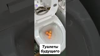 Унитазы 21 века!!!