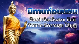 บทสวดมนต์ก่อนนอน🛌ใจสงบ สุขที่ตัวเรา ได้บุญมาก หลับสนิท💤พระพุทธศาสนาอยู่ในใจ