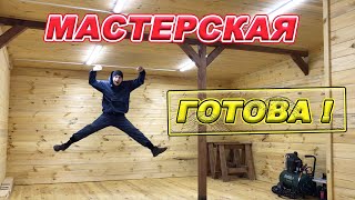 МАСТЕРСКАЯ ГОТОВА!