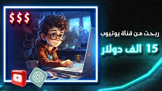 ربح من قناة يوتيوب، استخدم الذكاء الاصطناعي وحقق دخلا إضافيا من اليوتيوب