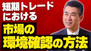 短期トレードにおける「市場の環境確認」の方法