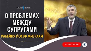 О Проблемах Между Cупругами - Рабейну Йосеф Мизрахи