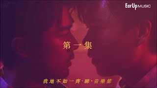 SERRINI X MAGGIESLAYS呈獻《我地不如一齊•睇•音樂節》2021 搶耳 BAND'S LOVE第一集