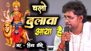 माता भजन | chalo bulawa aaya hai | Vijay Soni | VS Music | चलो बुलावा आया है माता ने बुलाया है