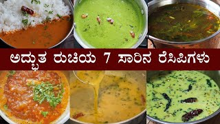 (ವಾರದ 7 ದಿನಕ್ಕೆ 7 ಅದ್ಭುತ ರುಚಿಯ ಸಾರು ಅಥವಾ ರಸಂ) Variety saru saaru rasam recipes Kannada tasty quick