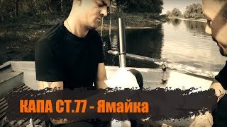 Капа - Ямайка