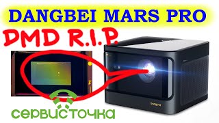 Dangbei Mars Pro (DBX3 Pro) Нет изображения. Разборка. DMD chip.