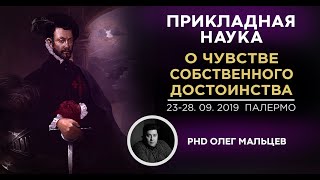 О чувстве собственного достоинства | Олег Мальцев | Прикладная наука