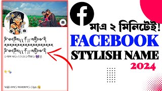 Facebook Stylish Name 2024 | How To Set Facebook Profile Stylish Name | Arif tech Broh