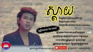 ស្តាយ​ - កែវ​ វាសនា [LYRICS VIDEO], Sday - Keo Veasna (ពិរោះ​ណាស់)​