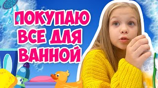 Влог Лайк Эля 👉 Покупаю ВСЁ Для ВАННОЙ КОМНАТЫ моя ванная