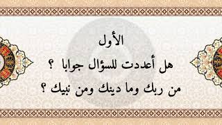 الفرقان بين جواب المؤمنين وضلال الظالمين ١- هل أعددت للسؤال جوابا ؟ من ربك وما دينك ومن نبيك ؟