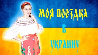 Как изменилась Украина за 5 лет!