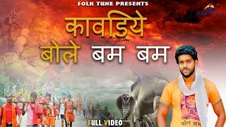 #NEW HARYANVI KAWAD SONG 2019 #LATEST HARYANVI BHOLE SONG #BOL BAM BAM #PAWAN GILL NEW BHOLE SONG