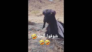 #شوفو الحلا 🤣🤣🤣🤣