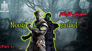 آموزش کاراکتر نوب سایبات - Noob saibot Guide (MK1)