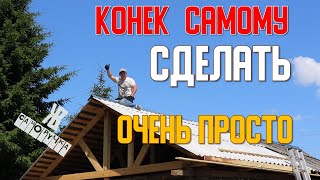 Как сделать конек на крышу самому своими руками. Вспоминаю как учил отец. ЖКВ Саморучка