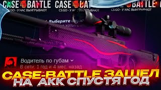 КЕЙС БАТЛ ЗАШЁЛ НА СВОЙ ВТОРОЙ АККАУНТ! ИГРАЕТ НА МНОГО ЛУЧШЕ? CASE-BATTLE!