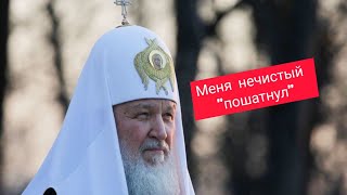 Патриарх Кирилл свалился на пол в одном из храмов, но его быстро подняли / #патриарх