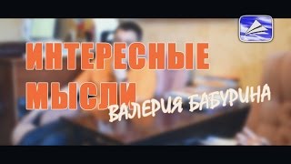 ИНТЕРЕСНЫЕ МЫСЛИ Валерия Бабурина.