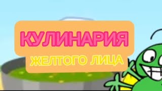 Волшебная Кухня, но это BFDI (Сник-Пик к YTP)