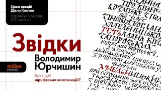 Звідки Володимир Юрчишин брав ідеї шрифтових композицій?