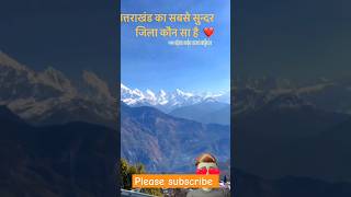 उत्तराखंड का सबसे सुंदर जिला कौन सा है|| ❤️#shorts #uttarakhand #trending ||