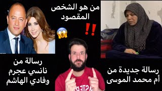 عااجل|رسالة جديدة من والدة محمد الموسى😱ظهور فادي الهاشم مع نانسي عجرم مرة اخرى‼️وماهو مضمون الرسالة