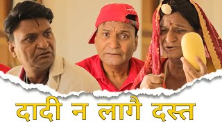 दादी न लागे दस्त Rajasthani Haryanvi Comedy | Funny video | comedy Video| Murari Lal Video