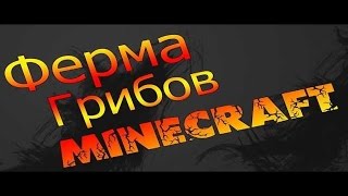 Ферма грибов "MCGL"