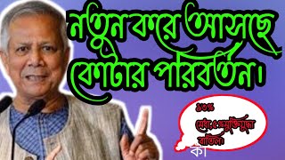 আসছে কোটার বিরাট পরিবর্তন। ৯৩%মেধায় আর হবে না সরকারি চাকরি।