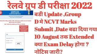 RRC GROUP D EXAM LATEST OFFICIAL UPDATE बढ़ाया Marks Submit का RRC GROUP D EXAM मे DELAY होगा ?