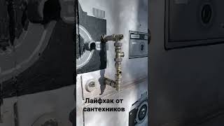 Лайфхак від сантехніків)))