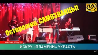 ВИА "ПЛАМЯ": ОСТОРОЖНО, САМОЗВАНЦЫ!