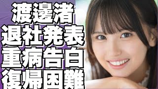 【衝撃】渡邊渚アナがフジテレビ退社を発表！手術失敗で奇跡の復帰不可能か...!【渡辺渚】